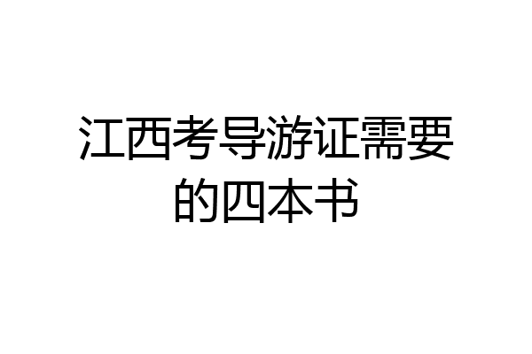 江西考导游证需要的四本书