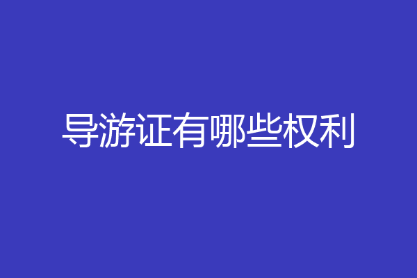 导游证有哪些权利