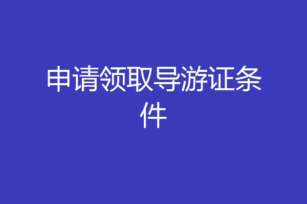 申请领取导游证条件