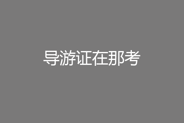 导游证在那考