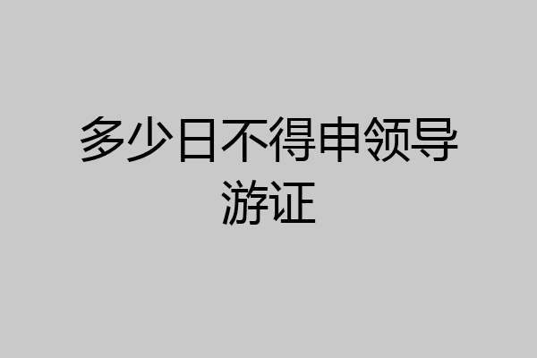 多少日不得申领导游证