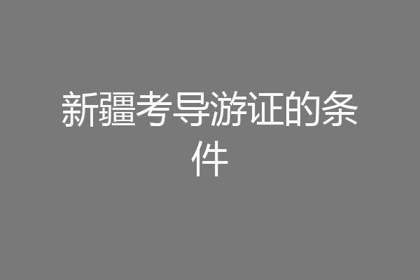 新疆考导游证的条件