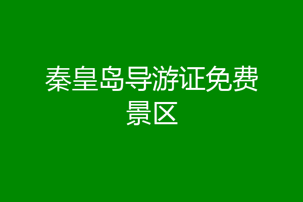 秦皇岛导游证免费景区