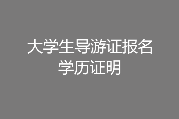 大学生导游证报名学历证明