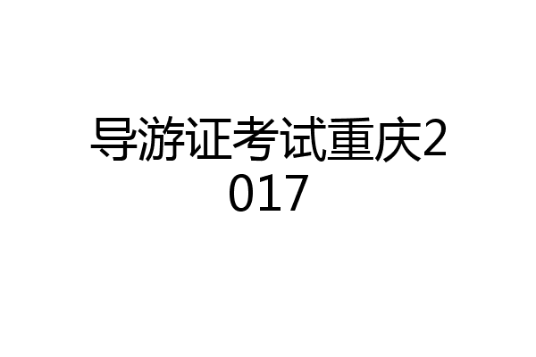 导游证考试重庆2017