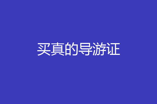 买真的导游证