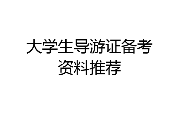 大学生导游证备考资料推荐