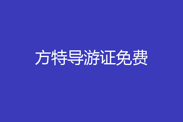 方特导游证免费
