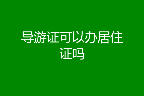 导游证可以办居住证吗