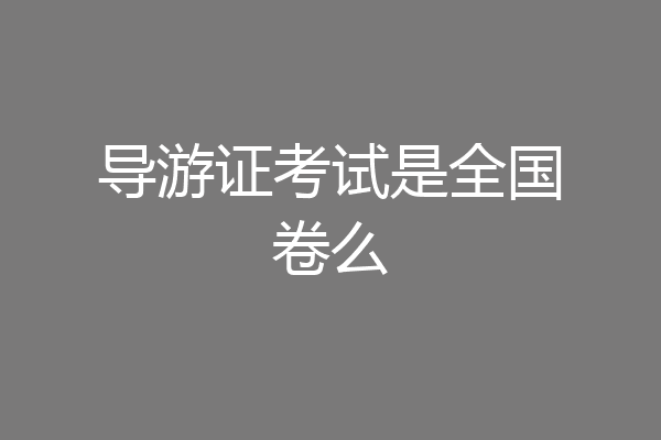 导游证考试是全国卷么
