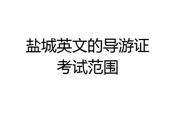 盐城英文的导游证考试范围