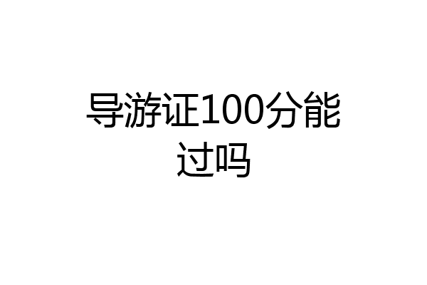 导游证100分能过吗