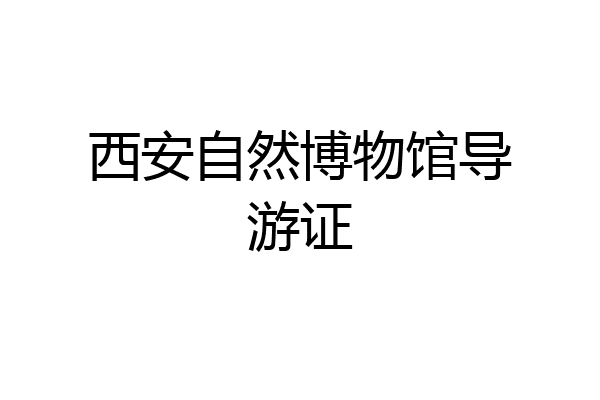 西安自然博物馆导游证