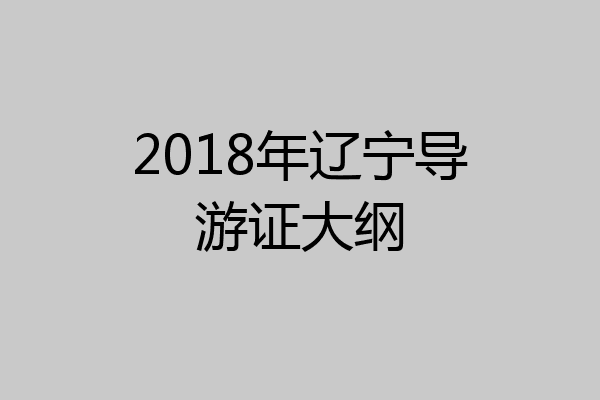2018年辽宁导游证大纲