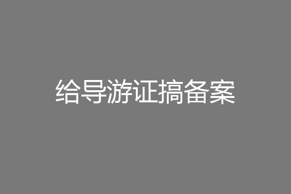 给导游证搞备案