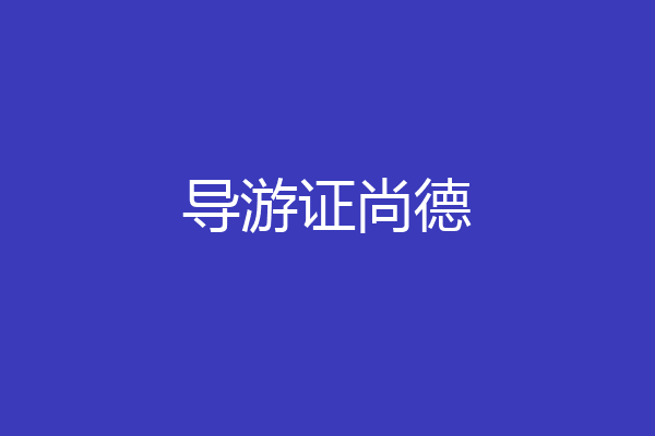导游证尚德
