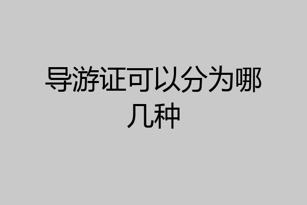 导游证可以分为哪几种