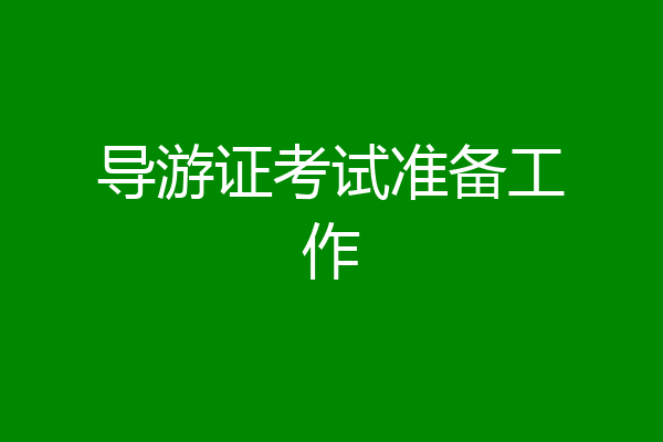 导游证考试准备工作