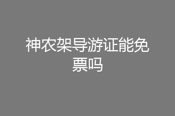 神农架导游证能免票吗