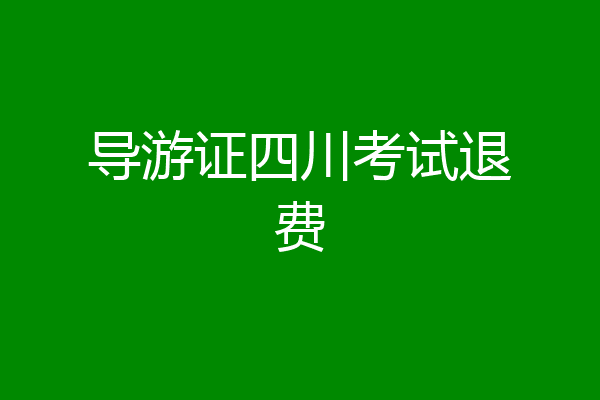导游证四川考试退费