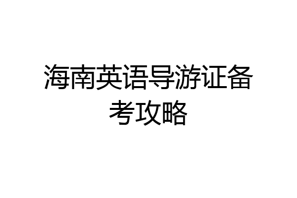 海南英语导游证备考攻略