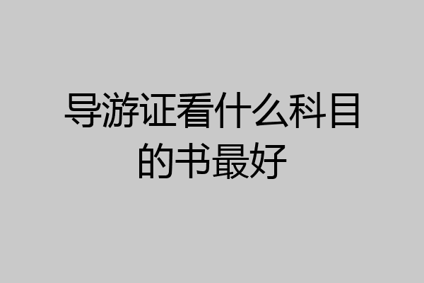 导游证看什么科目的书最好