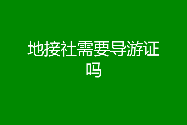 地接社需要导游证吗