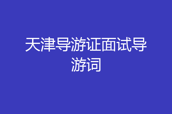 天津导游证面试导游词