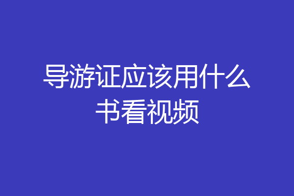 导游证应该用什么书看视频