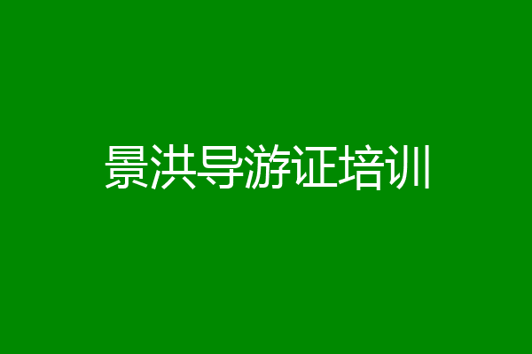 景洪导游证培训