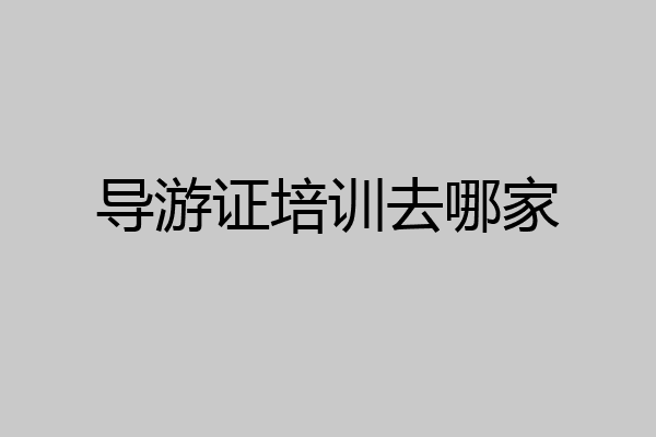 导游证培训去哪家