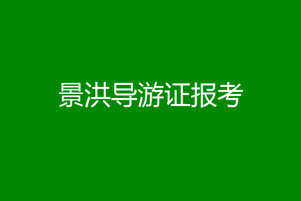 景洪导游证报考