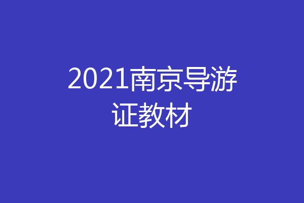 2021南京导游证教材