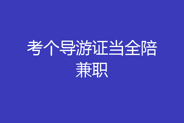 考个导游证当全陪兼职