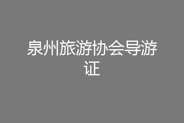 泉州旅游协会导游证