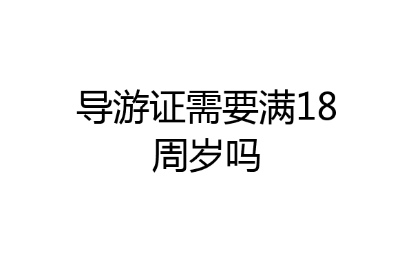 导游证需要满18周岁吗