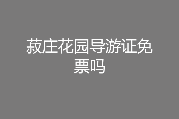 菽庄花园导游证免票吗
