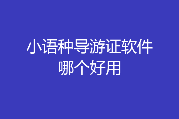 小语种导游证软件哪个好用