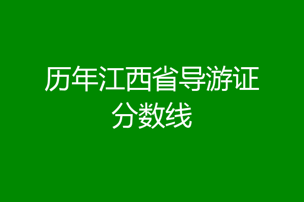 历年江西省导游证分数线