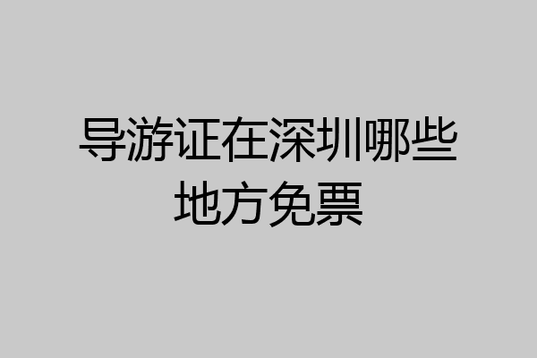导游证在深圳哪些地方免票