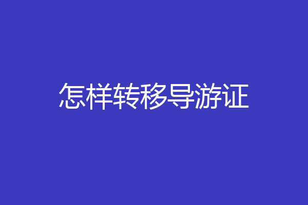怎样转移导游证