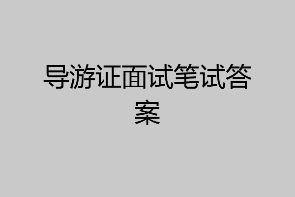 导游证面试笔试答案