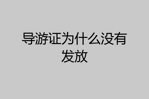 导游证为什么没有发放