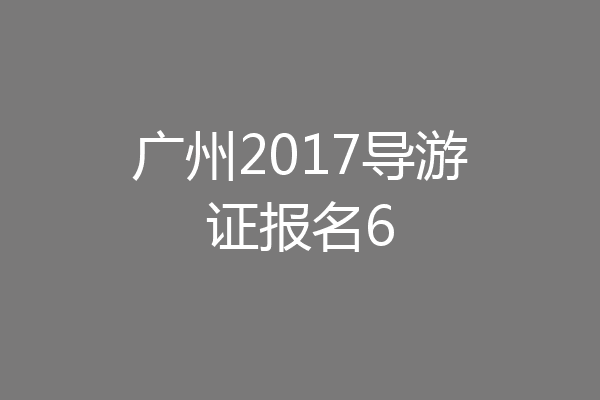 广州2017导游证报名6
