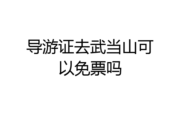 导游证去武当山可以免票吗