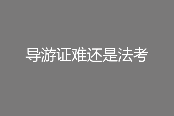 导游证难还是法考
