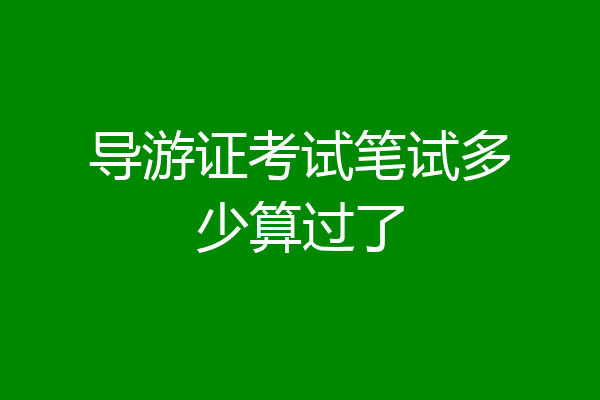 导游证考试笔试多少算过了