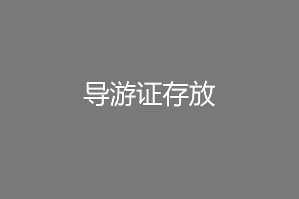 导游证存放