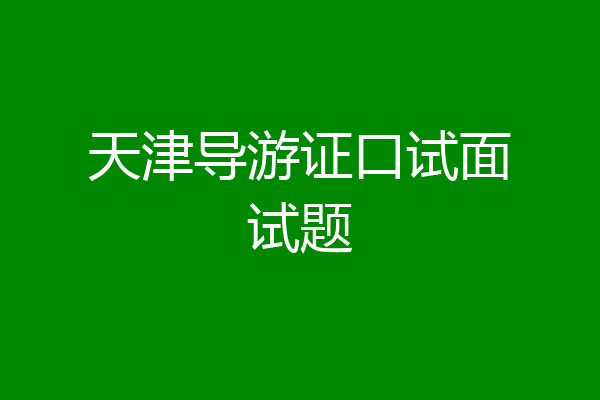 天津导游证口试面试题