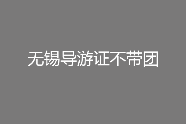 无锡导游证不带团